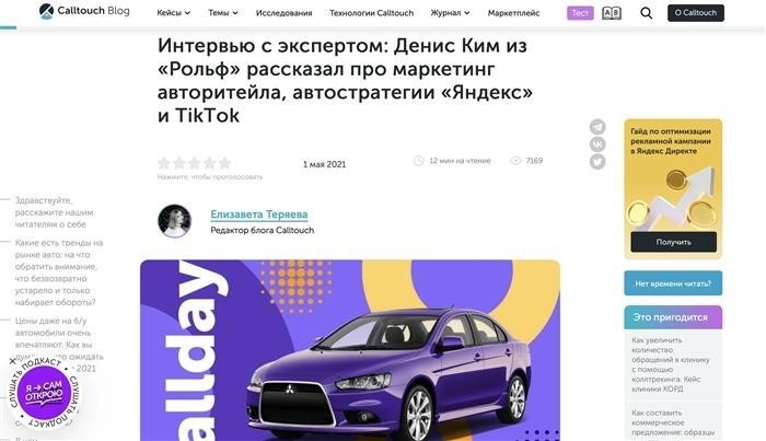 CallTouch Blog &lt; Pan&gt; Представитель автосалона «Рольф» дал интервью CallTouch Blog. Эксперт рассказал об авторском маркетинге и, по сути, прорекламировал бренд