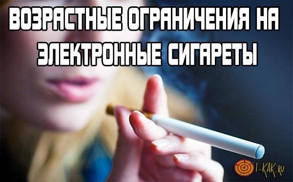 С какого возраста продаются электронные сигареты?