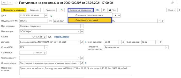 Создание документа «Счет-фактура выданный