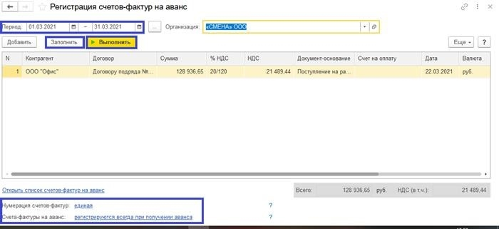 Регистрация авансовых счетов-фактур