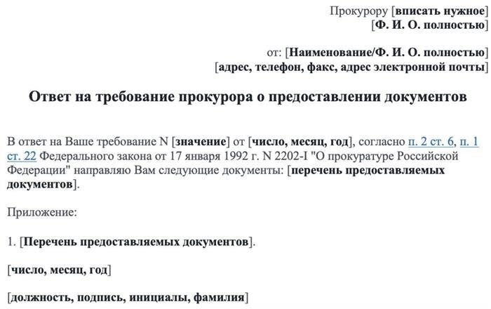 Как правильно написать ответ на запрос в прокуратуру