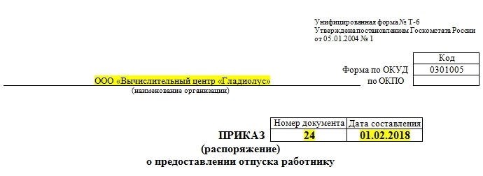 Приказ о выдаче лицензии. Т-6 Начало заполнения формы.