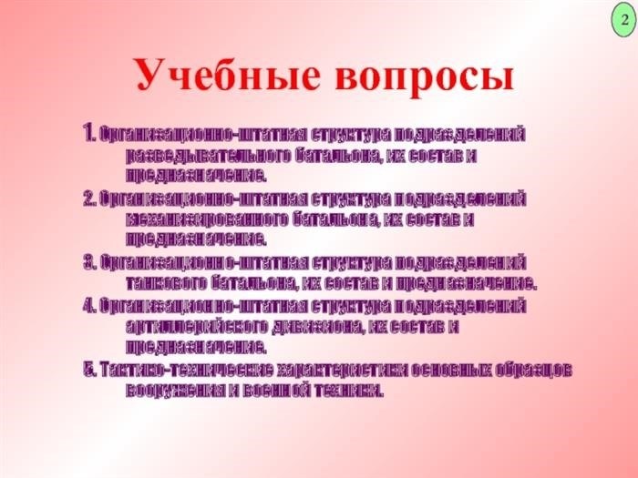 Учебные вопросы 1. организационно-штатная структура разведывательного батальона, его состав и назначение. 2. организационно-штатная структура автомобильных батальонов, их состав и назначение.