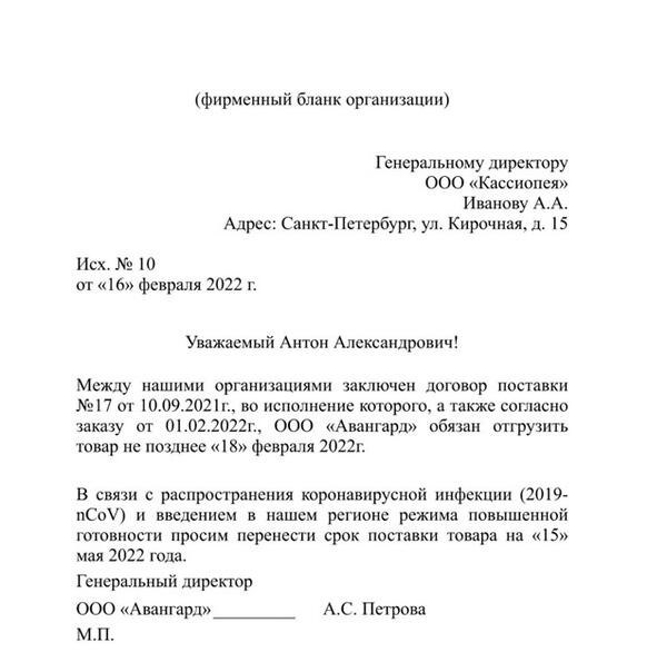 Письмо-уведомление о переносе сроков поставки: когда направлять контрагенту