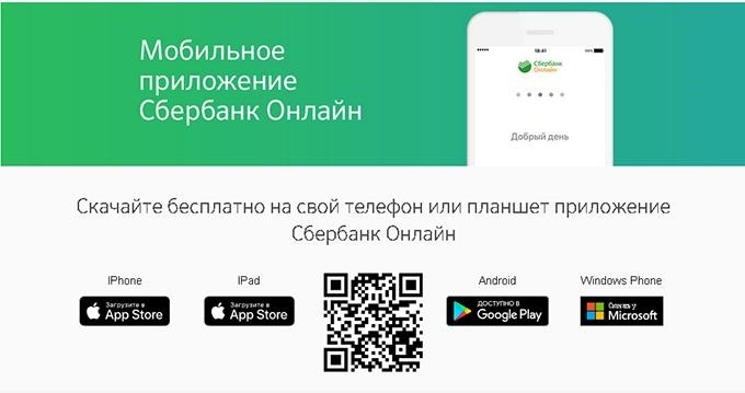 Электронное приложение Сбербанка для мобильного телефона