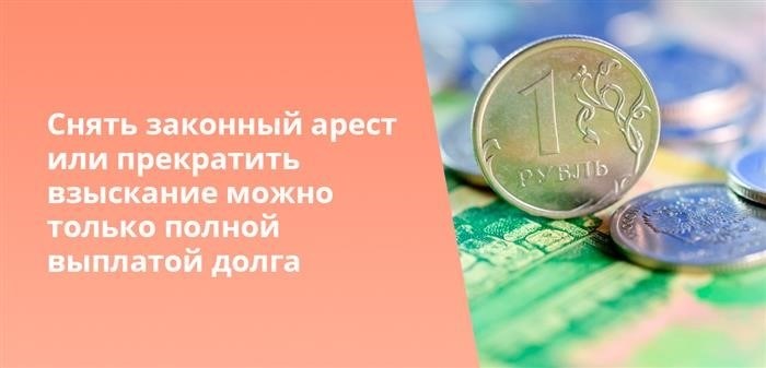 Залоговые права могут быть сняты или взыскания прекращены только при полной оплате долга.