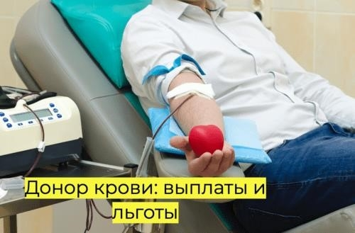 Доноры крови: выплаты и льготы