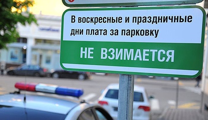 Парковка в Москве по воскресеньям