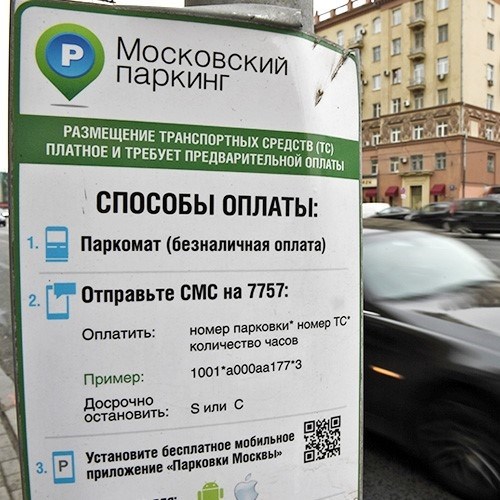 Оплата парковки в Москве