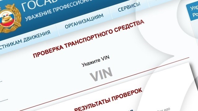 Официальный сайт Traffic&lt; Span&gt; Проверки при продаже автомобиля владельцем не всегда могут предоставить достоверную информацию. Поэтому покупателей в первую очередь интересует проверка автомобилей по их классификационному свидетельству. Ведь, как показывает практика вождения, поверхностного контроля недостаточно, чтобы определить не только надежность транспортного средства, но и его юридическую чистоту.