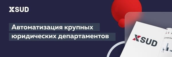 Автоматизация судебной работы в программе XSUD