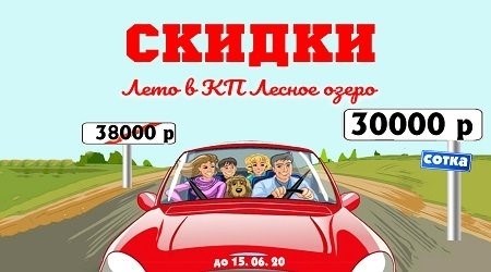 Скидки на поселковые участки в коттедже «Лесное озеро