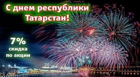 Скидки до 7% в День Республики Татарстан!