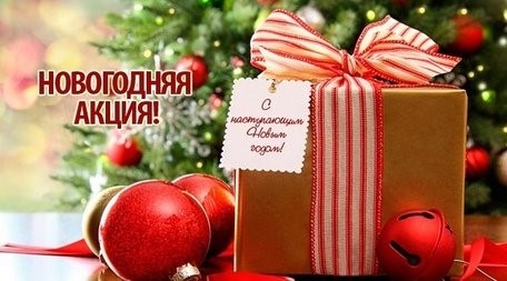 Акция! Подарки к Новому году!