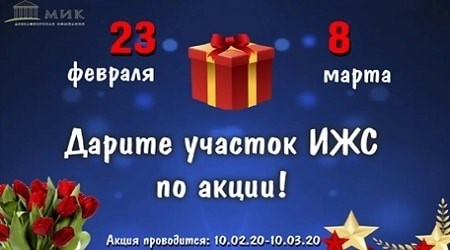 Распродажи участков 23 февраля и 8 марта