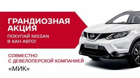 Акция «Купи Nissan в Кан Авто»!