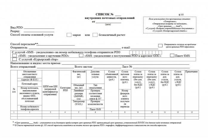 Почтовый листок ф 103