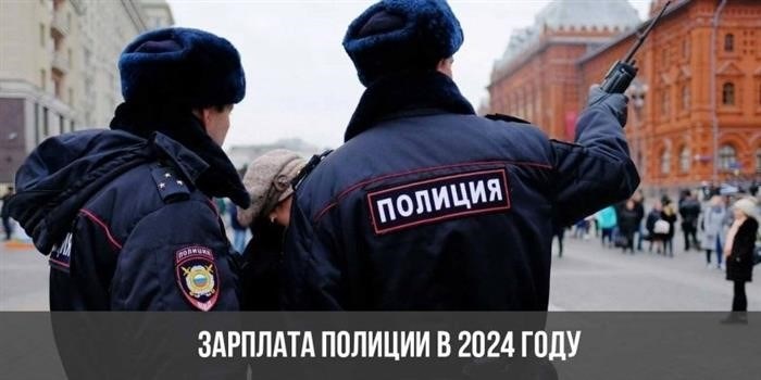 Зарплаты полицейских в 2024 году