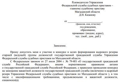 Заявка в кадровый резерв