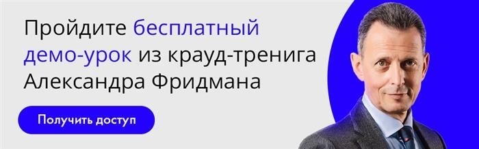 Доступ к бесплатному демо-курсу с Александром Фридманом