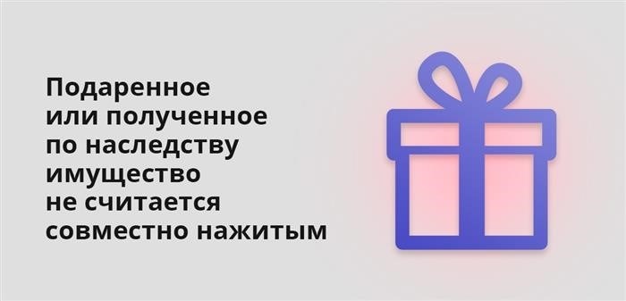 Имущество, полученное в дар или в порядке наследования, не считается совместно нажитым имуществом