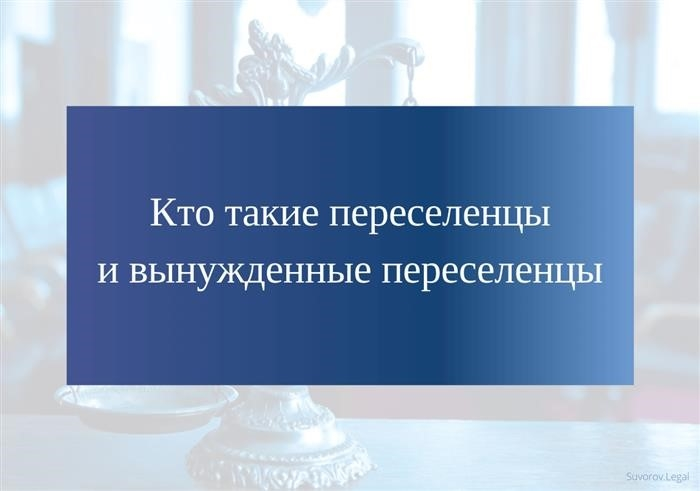 Переселение и внутреннее перемещение