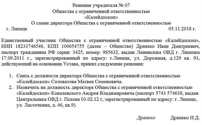 Решение учредителей о смене директора общества с ограниченной ответственностью