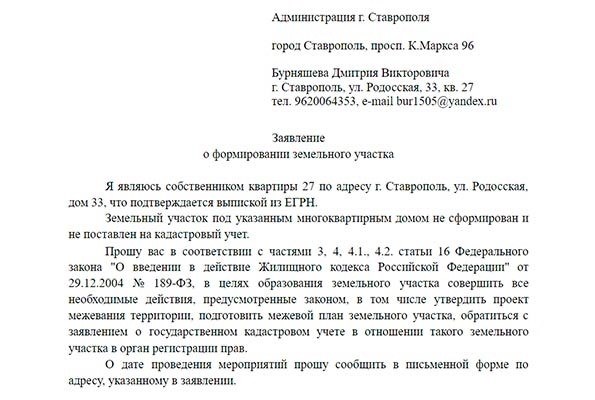 Скачать заявление о формировании участков под квартирами