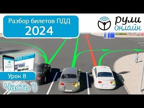 Круг 8: Разделение правил дорожного движения 2024 Билет на начало движения. Эксплуатация. Часть 1.