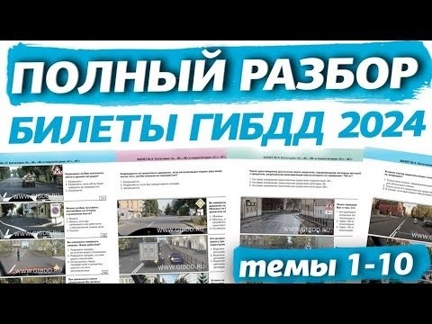 Обновленный анализ билетов по Правилам дорожного движения 2023.