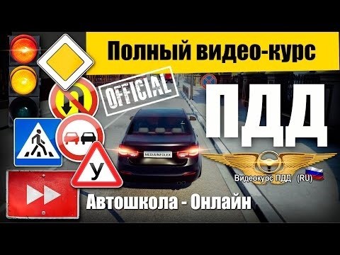 Полное видео Урок ПДД 2020: Правила дорожного движения РФ - все разделы