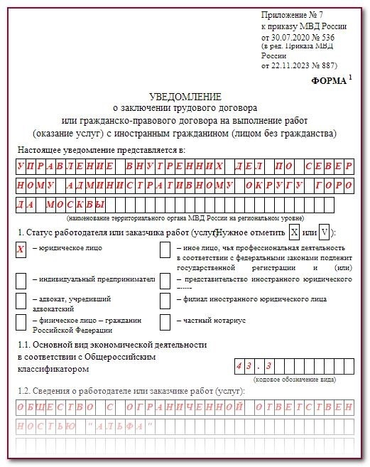 Форма уведомления о заключении трудовых договоров с иностранцами в 2024 году.