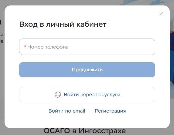 ИНГОССТРАХ ОСАГО Личный кабинет