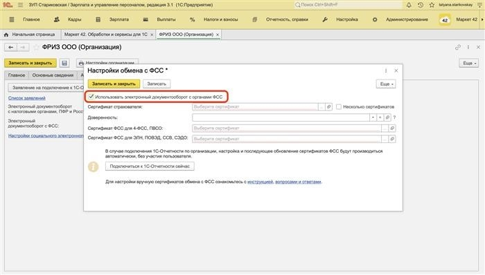 Сервис электронного документооборота ФСС со страховыми компаниями 1С:зарплата и управление персоналом